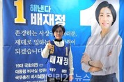 배재정 사상구 예비후보, ‘이기기 위해서는 사상구민들이 인정할 수 있는 경력과 실력은 필수’