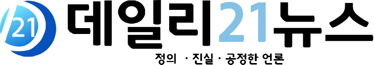 데일리21뉴스