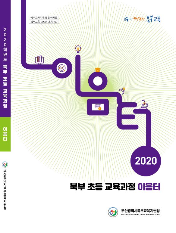 북부 초등 교육과정 이음터 표지 [제공=부산시 교육청]