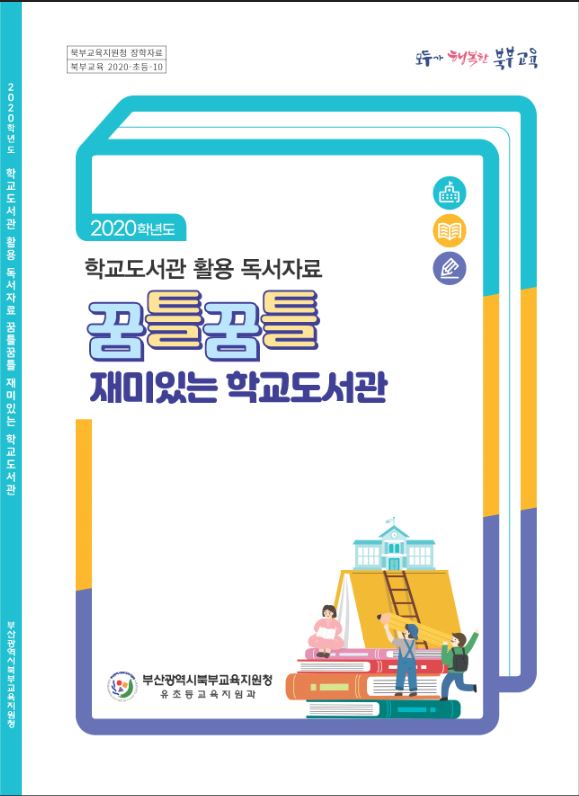 학교도서관 활용 독서자료 ‘꿈틀꿈틀 재미있는 학교도서관’ 모습 [제공=부산광역시교육청]