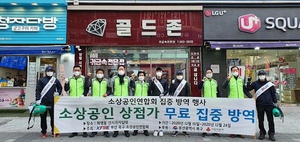 부산시 북구 소상공인연합회이 지난 10일부터  오는 29일까지 화명신도시 무료 방역을 실시한다고 밝혔다.(사진제공=북구소상공인연합회)