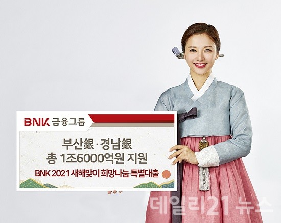 ‘BNK 2021 새해맞이 희망나눔 특별대출’ 포스터.(사진제공=BNK금융)