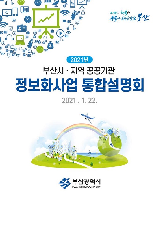 부산시가 22일 오후 3시 비대면 온라인 방식으로 ‘2021년 부산지역 공공기관 정보화사업 통합설명회’를 개최한다.(출처=부산시)