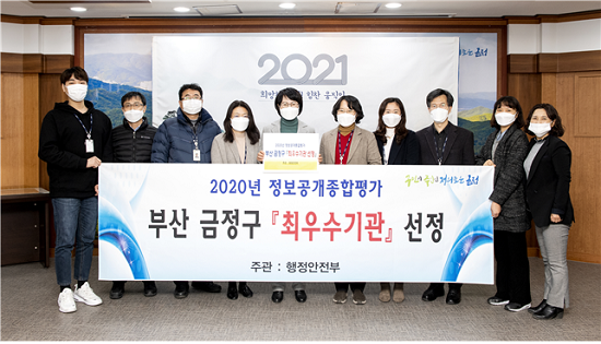 2020년 정보공개 종합평가 최우수기관 선정 사진 (제공=금정구청)