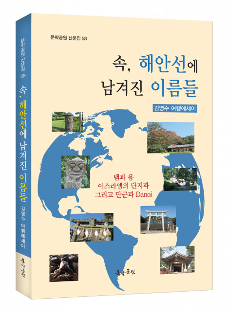 김영수 여행작가가 펴낸 ‘속, 해안선에 남겨진 이름들’ 표지 [출처=도서출판 문학공원]