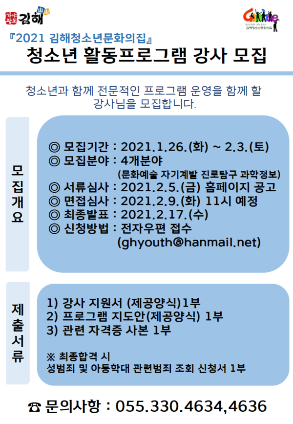 청소년 활동프로그램 강사 모집 안내문 포스터 [제공=김해시]