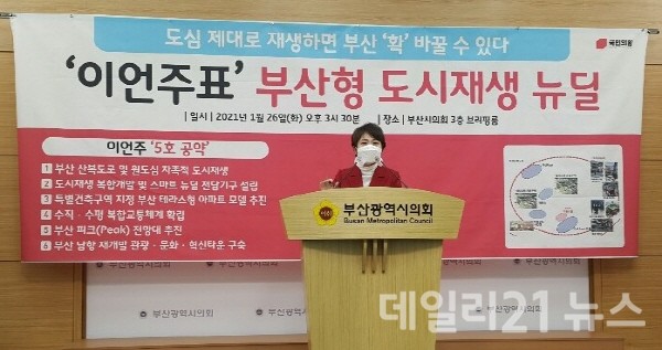 이언주 국민의힘 부산시장 예비후보가 부산시의회 브리핑룸에서 5호 공약 '부산형 도시재생 뉴딜 공약'을 발표하고 있다.[일요부산=DB]