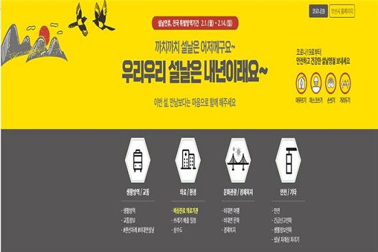 부산시 '설연휴 생활방역 사이트' 포스터.(사진출처=부산시)