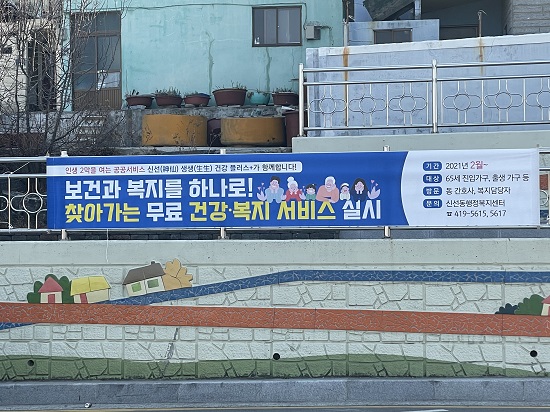 신선동, 보건과 복지를 하나로! 찾아가는 무료 건강복지서비스 현수막 사진 (제공=영도구청)