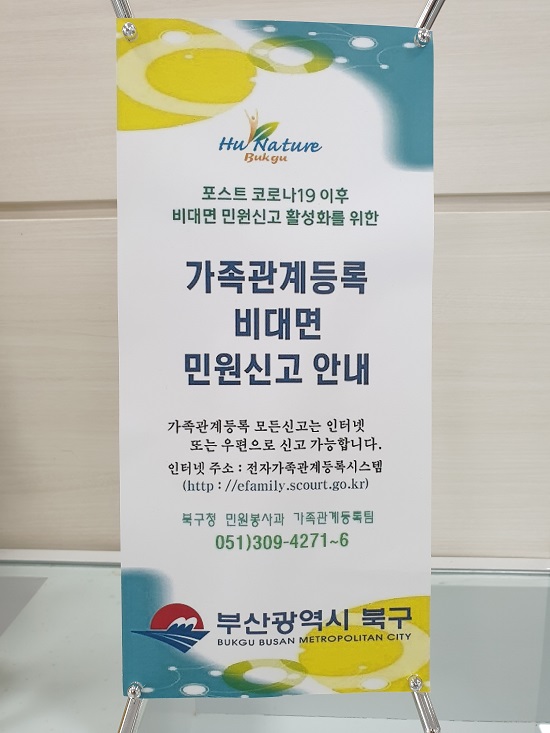 가족관계등록 비대면 민원신고 안내 사진 (제공=북구청)