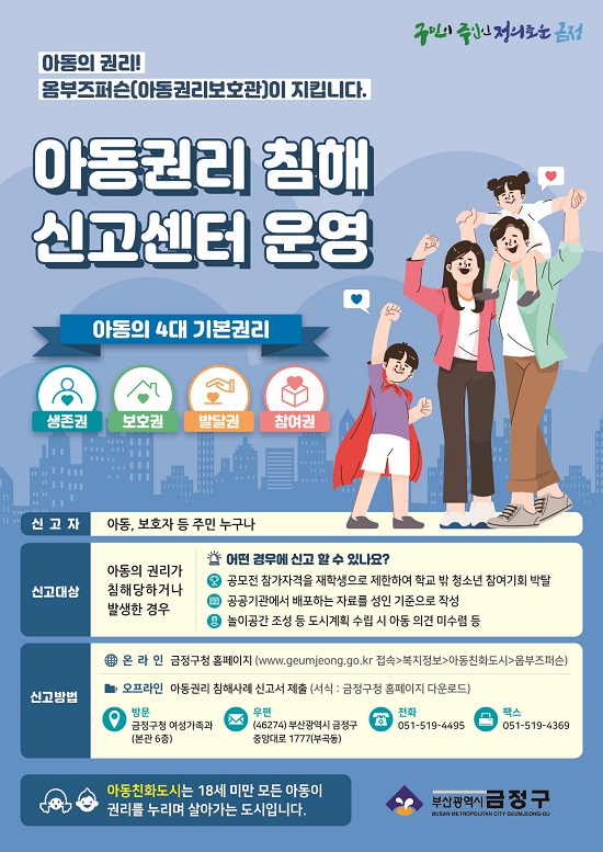 아동권리침해신고센터 홍보문 사진 (제공=금정구청)