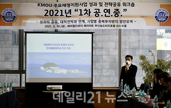 도덕희 총장이 2021 KMOU 주요 재정지원사업 성과 및 전략 공유 워크숍 1차 공.연.중.에서 발표를 하고 있다. (출처=한국해양대학교)