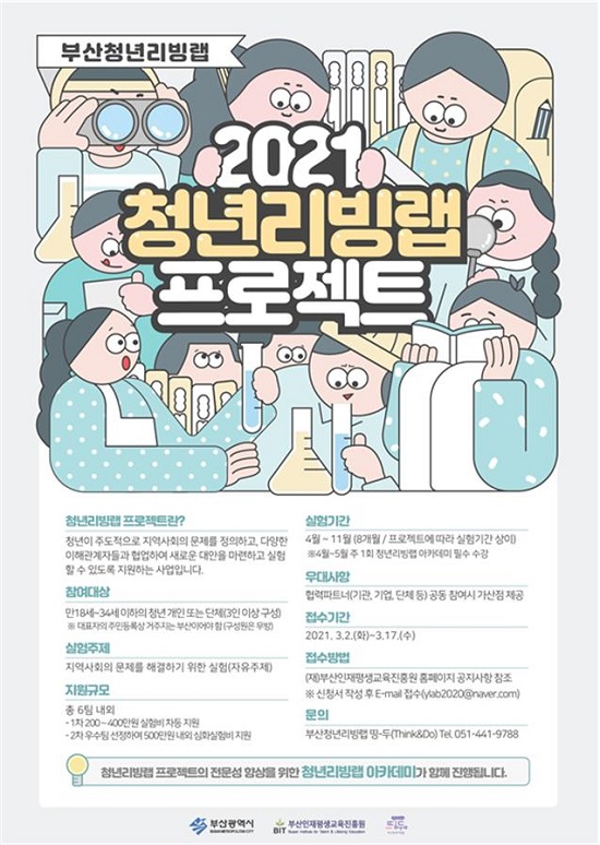 청년리빙랩 프로젝트 모집 홍보 포스터 안.(사진제공=부산시)