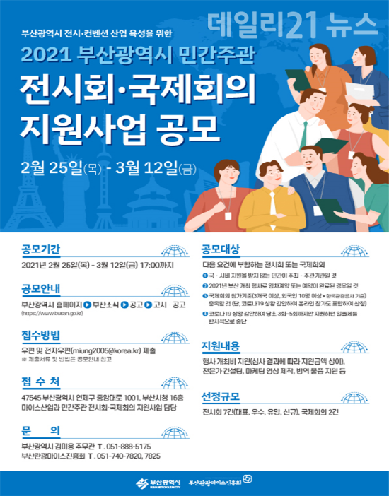 2021 부산광역시 민간주의 전시회·국제회의 지원사업 공모 포스터 [출처=부산시]