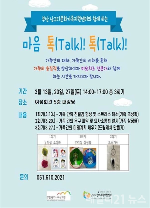 다문화 위기 가족 대상 교육프로그램 '마음 톡(talk)! 톡(talk)!' 홍보 포스터 [제공=부산시]