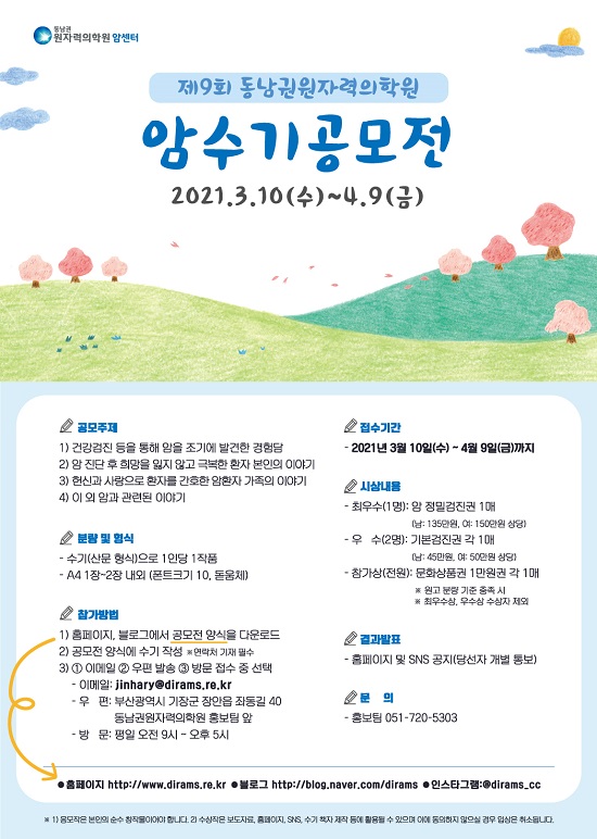 암 예방의 날 수기공모전 포스터.(제공=동남권원자력의학원)