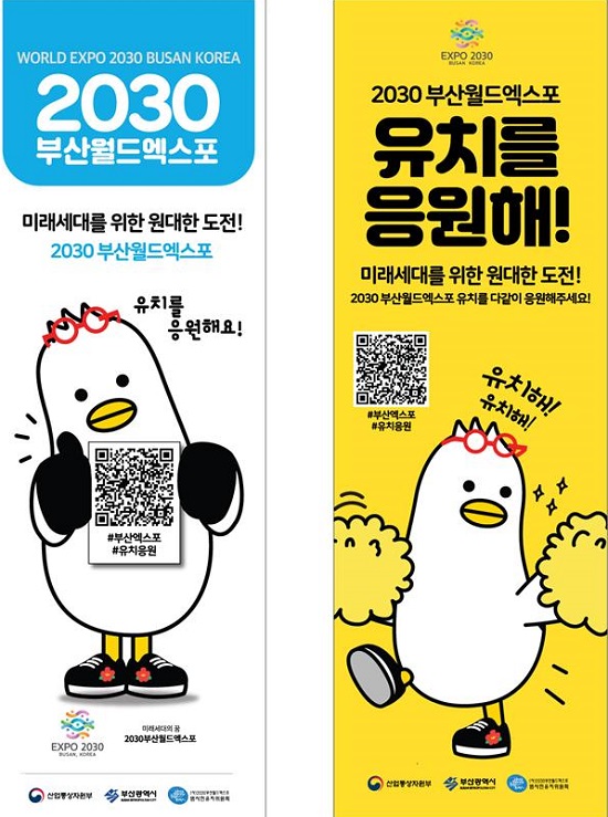 2030 부산월드엑스포 홍보배너.(출처=부산시)