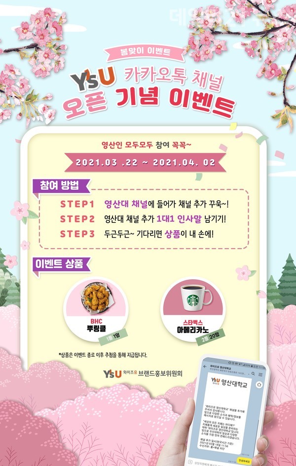 와이즈유 영산대 공식 카카오톡 채널 오픈 이벤트 포스터 [제공=연산대]