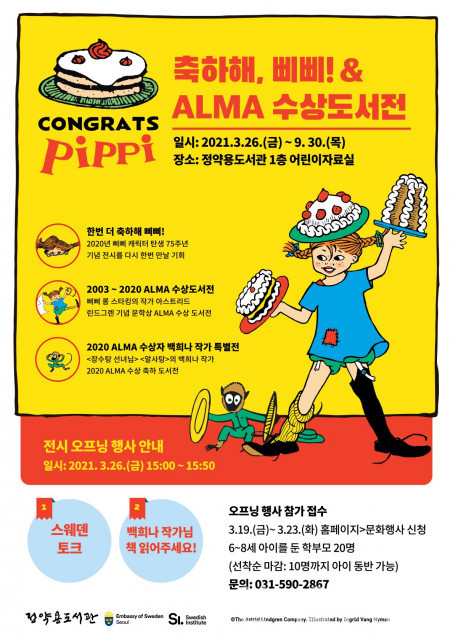 ‘축하해, 삐삐! & ALMA 수상도서전’ 포스터 [제공=주한스웨덴대사관]