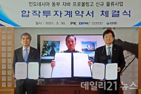 부산항만공사가 인도네시아 물류회사 PK 및 한국해외인프라도시개발지원공사와 합작투자계약을 체결했다. [제공=부산항만공사]