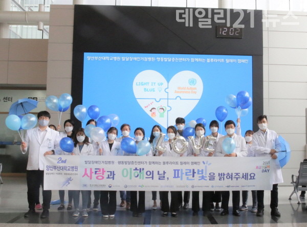 양산부산대병원은 ‘세계 자폐인의 날(World Autism Awareness Day)’을 맞아 ‘블루라이트 캠페인’에 동참했다.