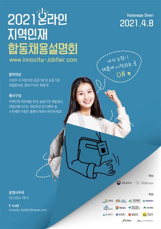 2021 온라인 지역인재 합동채용 홍보 포스터.(제공=부산시)