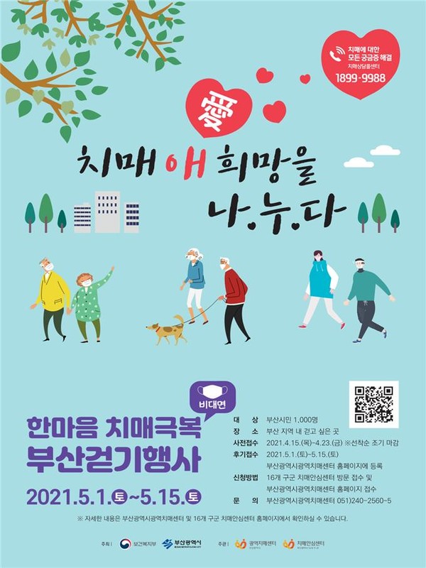 ‘2021년 한마음 치매극복 부산걷기행사’ 홍보 포스터.(출처=부산시)