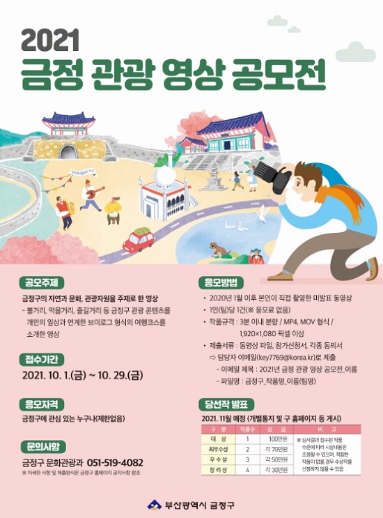 관광영상 공모전… 총상금 5100만원 포스터 사진 (제공=금정구청)