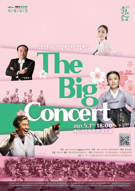 ‘The Big Concert’ 포스터.(출처=부산 해운대문화회관)