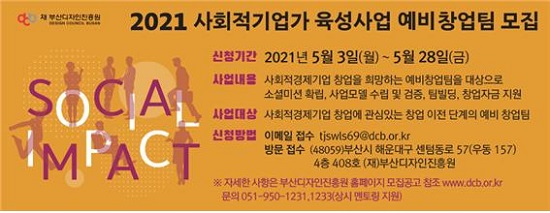 2021 사회적기업가 육성사업 예비창업팁 모집 홍보 이미지.(출처=부산디자인진흥원)