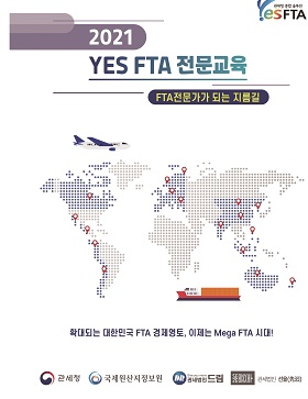 부산·경남지역 중소 수출기업들의 FTA 활용을 촉진하기 위한 정기 무료 교육 홍보 이미지.(출처=부산세관)