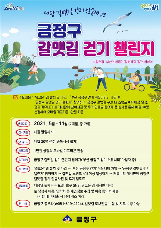 ‘금정구 갈맷길’ 걷고 선물 받으세요 포스터  사진 (제공=금정구청)