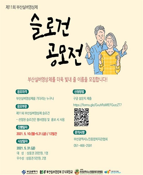 부산실버영상제 슬로건 공모전 포스터.(출처=부산시)