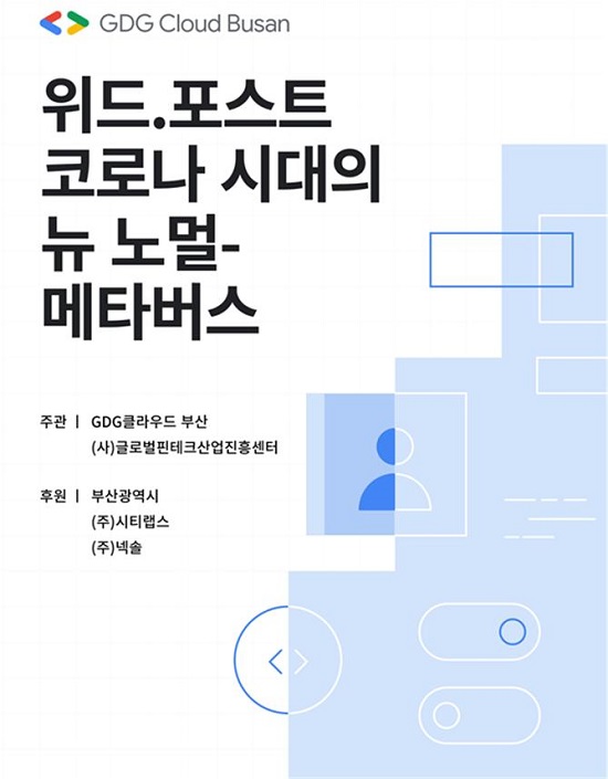 ‘GDG 클라우드 부산 2021 세미나’ 포스터.(출처=부산시)