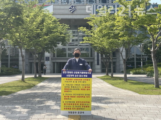 기장군수가 부산시청 앞에서 장안읍 명례리 일원 산업폐기물 매립장 사업계획 반대를 위한 1인 시위를 열고 있다. [제공=기장군]