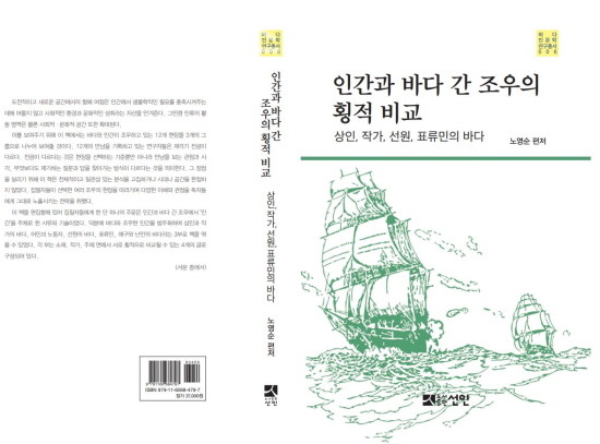 한국해양대 국제해양문제연구소가 발간한 6번째 바다인문학 연구총서표지 [제공=한국해양대]