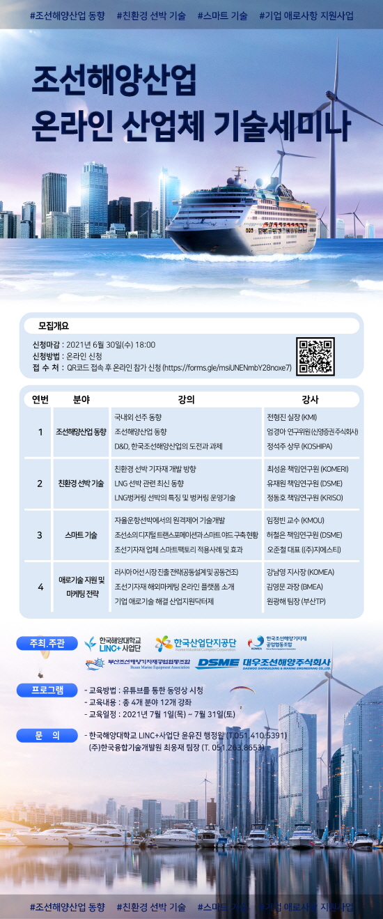 조선해양산업 온라인 산업체 기술세미나 웹포스터 [제공=한국해양대]