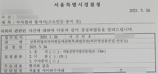 알페스 수사결과 통지서 [제공=국민의힘 하태경 의원실]