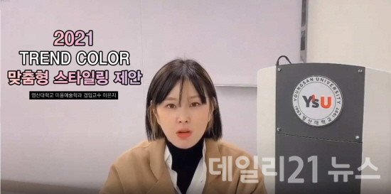 와이즈유 영산대 미용예술학과가 온라인 뷰티세미나를 개최한 가운데 이은지 원장이 특강을 진행하고 있다. [제공=영산대학교]