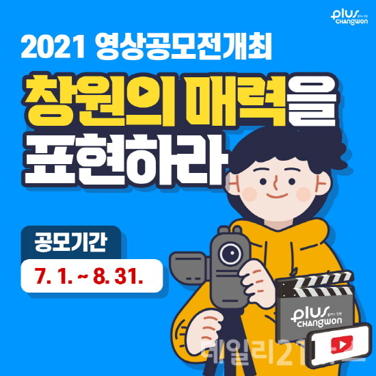 2021 크리에이터 영상 공모전 홍보 포스터. [제공=창원시]