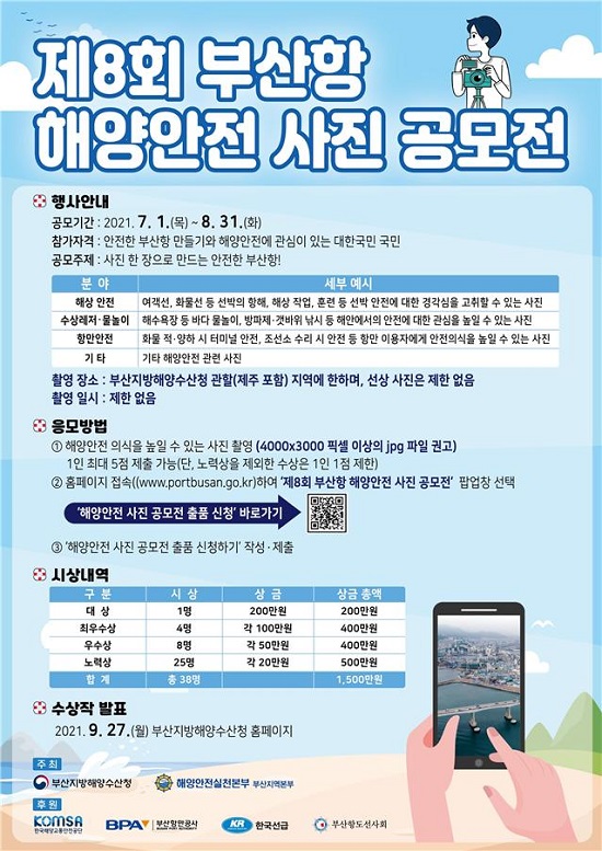 제8회 부산항 해양안전 사진 공모전 포스터.(제공=부산해수청)