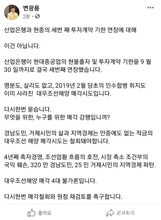 ​변광용 거제시장, 대우조선 인수기한 연장에 이건 아니다(페이스북 게시글) [제공=거제시]​