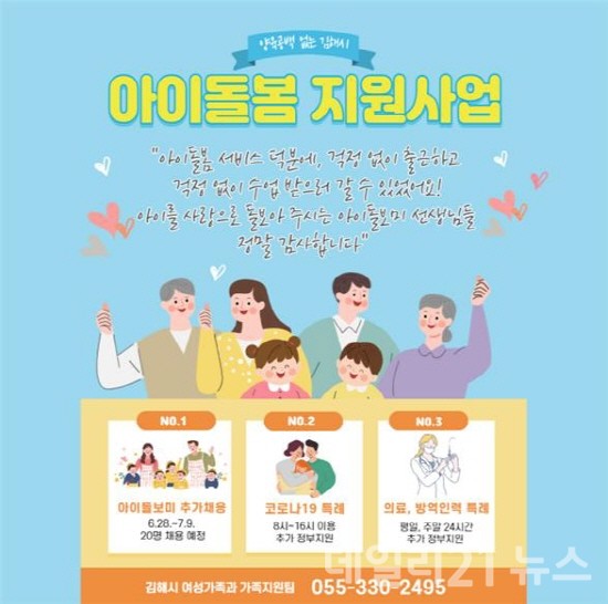 2021 아이돌보미 추가 채용 홍보 포스터 [제공=김해시]