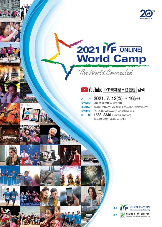 2021 IYF 온라인 월드캠프 홍보 포스터.(제공=IYF)