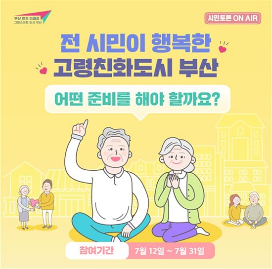 ‘전 시민이 행복한 고령친화도시 부산, 어떤 준비를 해야 할까요?’ 홍보 이미지.(제공=부산시)