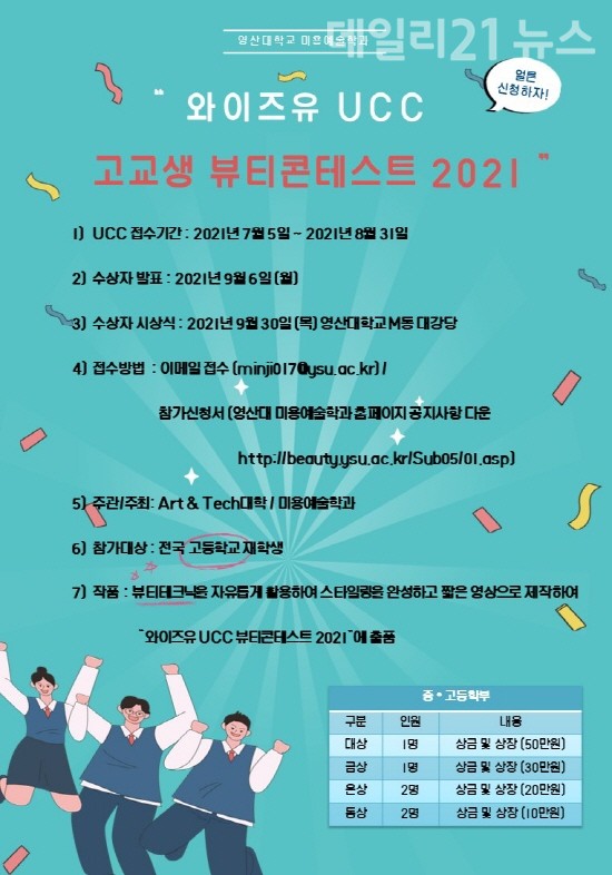 '와이즈유 UCC 고교생 뷰티콘테스트 2021' 홍보 포스터.(제공=영산대)