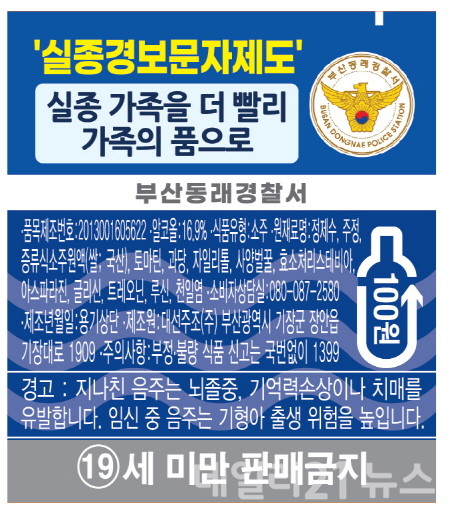 실종경보문자제도 보조라벨.[제공=대선주조]