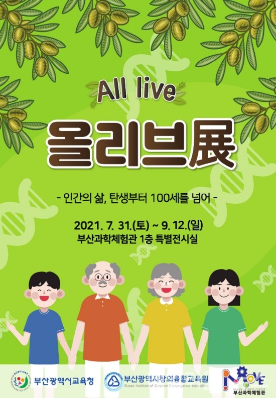 ‘올리브(All live)’특별전 포스터.[제공=부산광역시 교육청]