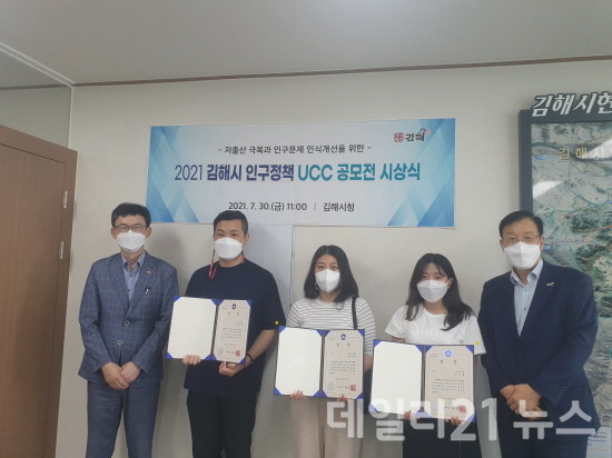 ‘2021 인구정책 UCC 영상 공모전’ 시상식 후 기념 촬영을 하고 있는 모습.[제공=김해시]