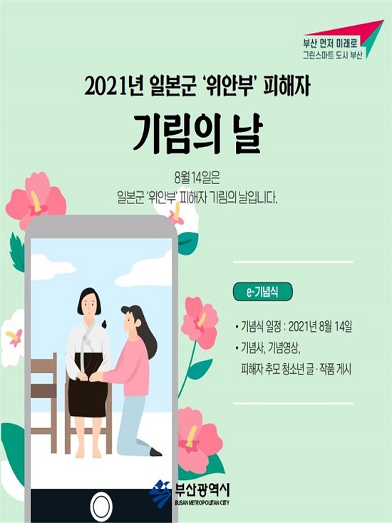 2021년 일본군 ‘위안부’ 피해자 기림의 날 홍보 포스터.(제공=부산시)